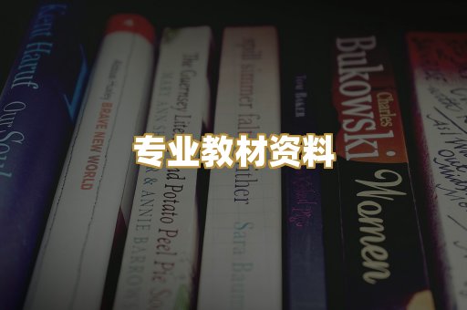 专业教材资料