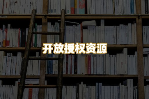 开放授权资源